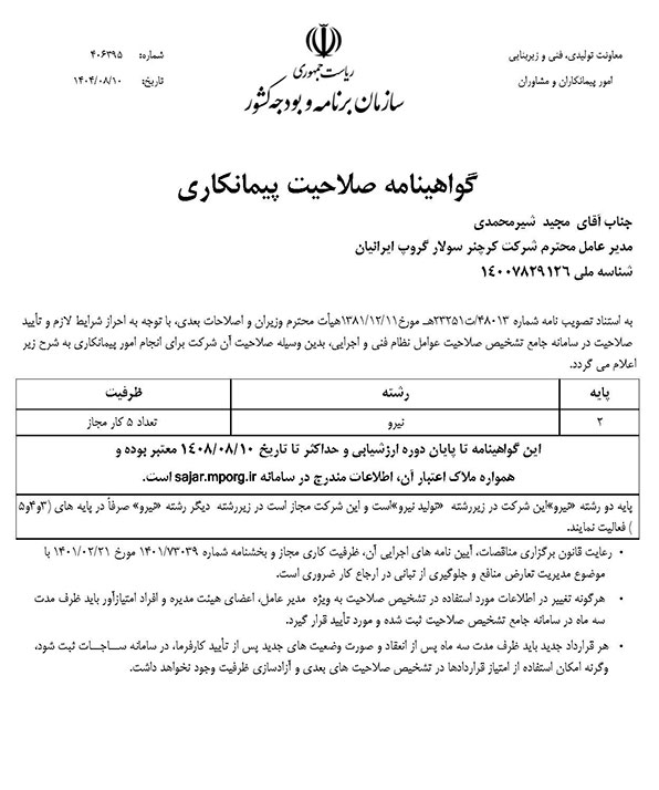 گواهینامه صلاحیت رشته نیرو - پیمانکار خورشیدی رتبه 2 نیرو
