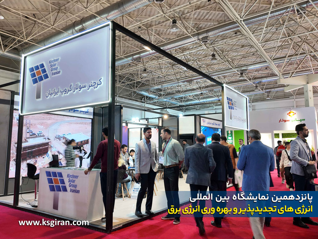 غرفه کرچنر سولار گروپ ایرانیان در پانزدهمین نمایشگاه انرژی‌های تجدیدپذیر ایران